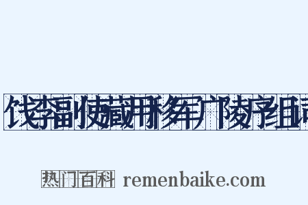 饯李副使藏用移军广陵序组词是什么意思的图片